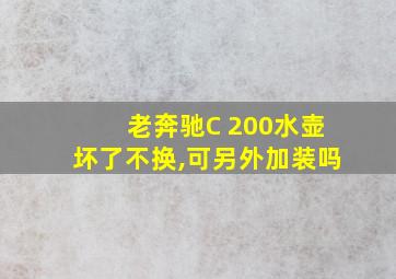 老奔驰C 200水壶坏了不换,可另外加装吗